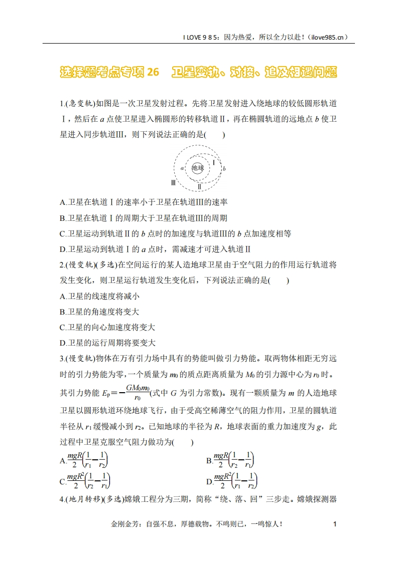 【选择专练】选择题考点专项26　卫星变轨、对接、追及相遇问题（后附解析）-I LOVE 9 8 5